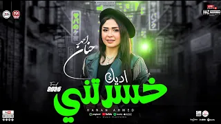 اديك خسرتني   حنان احمد      ترندات النسخه الاصليه اللي قالبه افراح مصر  للحظيظه بس دندنها