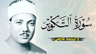تلاوت زیبای سوره تكوير با صدای قاری عبدالباسط إ ذ ا ٱلش م س ك و ر ت  تلاوت زیبای سوره تكوير با صدای قاری عبدالباسط إ ذ ا ٱلش م س ك و ر ت