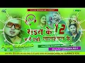 Download Lagu Dj Rajkamal Basti √√Dj Malai Music Jhan Jhan Bass Hard Bass Toning Mix Rait Ke 12 Baje Abo Lalten Le