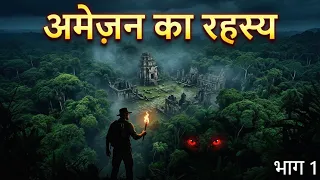 Amazon Rainforest का सबसे बड़ा रहस्य 😳 | Kya Sach Me Ye Dharti Ke Phenphde Hain?