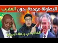 Lagu صدمة في الكاف 😱 | قرار المغرب يضع موتسيبي في ورطة
