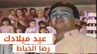 رضا الخياط عيد ميلادك كلمات كريم العراقي لاول مرة 1984 