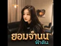 ยอมจำนนฟ้าดิน