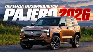 Новый Pajero 2026: настоящий внедорожник вернулся?