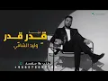 وليد الشامي - قِدر قِدر الحب وفرحه -2027
