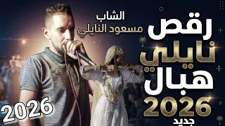 الشاب مسعود النايلي نايلي عراسي هبال      واجمل رقص نايلي دندنها