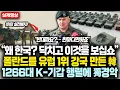 Lagu “왜 한국? 닥치고 이것을 보십쇼” 폴란드를 유럽 1위 강국 만든 韓 1266대 K-기갑 행렬에 독일 경악하는 진짜 이유ㄷㄷ