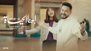                                                   حمادة هلال وعائشة الصينية   إحنا الحياه دندنها