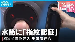 【スマート水筒】教育現場における水筒管理の課題…指1本で安全を守る“指紋認証” プロスポーツ選手の要望も｜テレビ朝日 須藤なぎさ記者