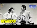 Lagu Bewaqoof (1960) | Bewakoof | HD Full Movie | Kishore Kumar, Mala Sinha, I S Johar, Pran | Comedy Movie