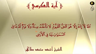 آية الكرسي الشيخ أحمد محمد طاهر 
