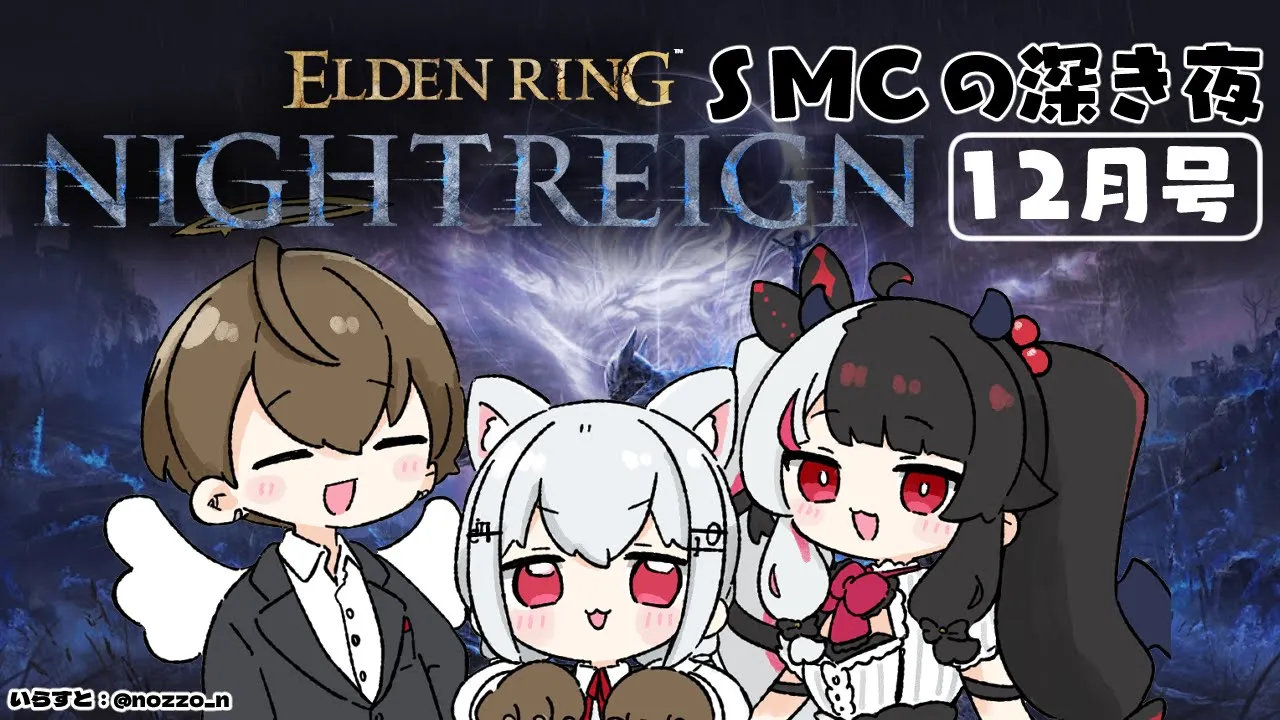 【 ELDEN RING NIGHTREIGN 】 SMC　深き夜に向かう日　Day6　【にじさんじ/ 葉加瀬冬雪 / 加賀美ハヤト / 夜見れな】