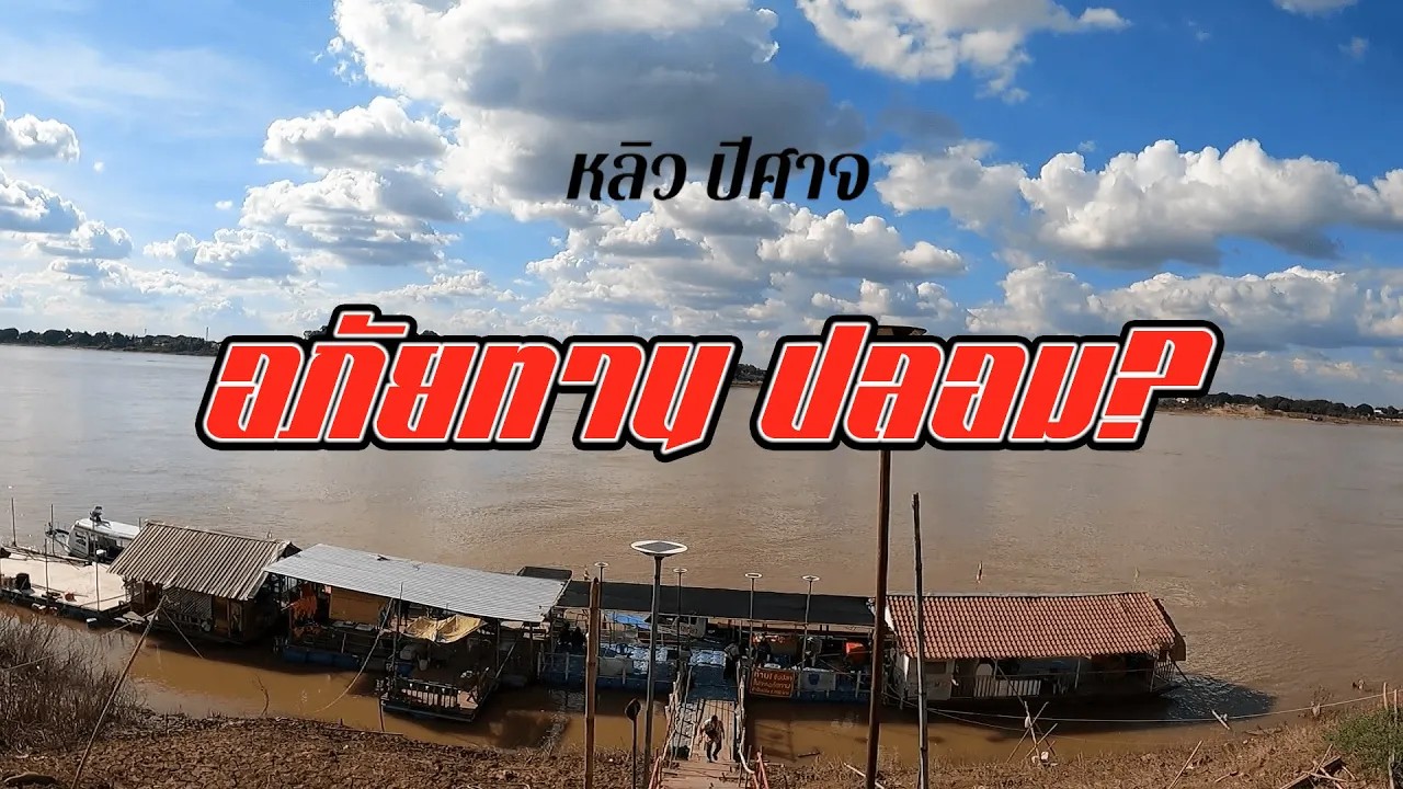 อภัยทาน ปลอมๆ!!!!!!