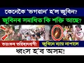 Download Lagu ভয়ংকৰ ভৱিষ্যৎবাণী! জুবিনে ন্যায় নাপালে ধ্বংস হ’ব অসম! সমাধিত এয়া কি শক্তি? দেখিলে গা শিয়ৰি উঠিব