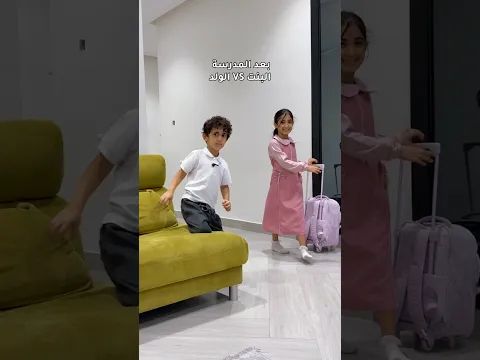 الفرق بين البنت والولد لما يرجعوا من المدرسة 😂