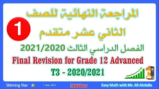Review T3 Part 1 المراجعة النهائية الفصل الثالث الجزء الاول 