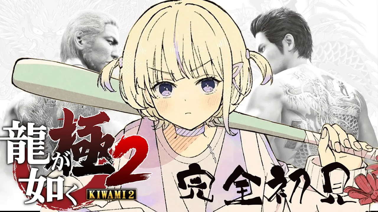 ＃３【龍が如く極２】完全初見！十一章からいく！※ネタバレあり【轟はじめ/ReGLOSS】 #hololivedev is