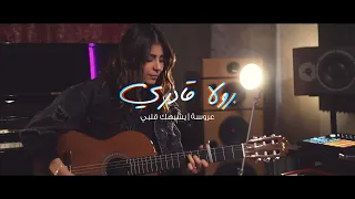 رولا  قادري   يشبهك قلبي                               دندنها