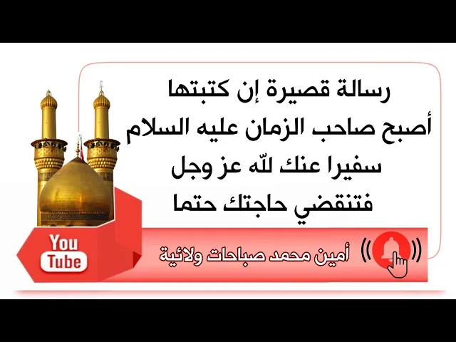 ⁣أكتبها الآن فتنقضي حاجتك حتما رسالة سفارة صاحب الزمان عليه السلام لله عز وجل
