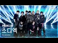 Download Lagu [안방1열 풀캠4K] 소디엑 'TIME 2 SHINE' (XODIAC FullCam) @SBS Inkigayo 250302