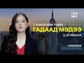 Download Lagu ИЗРАИЛЫН ЗАСГИЙН ГАЗАР БАРЬЦААНЫ ИРГЭДИЙГ СУЛЛАХААР БОЛЛОО | Гадаад Тойм 2025.10.10