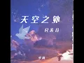 天空之外（季风吹向大海）