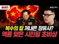 Lagu 복수의 칼 꺼내든 장유샤? 역풍 맞은 시진핑 초비상 | 홍대선 작가 풀버전1