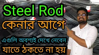 Download Checklist Before Buying Steel Rods || Quality Check of Steel Rod in Bangla || MP3