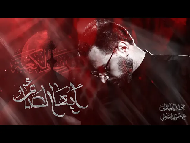 ⁣أيها الصَّائمُ _ ملا محمد باقر الخاقاني _ 