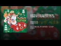 SANTA CLAUS IS COMING TO TOWN サンタが町にやってくる