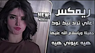 جميله وياسلام الله عليها ريمكس قصيده تريند منشد مرتضى البيضاني    هيه عيونيي هيه  دندنها