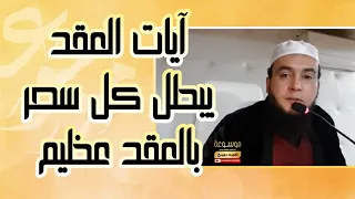 ايات العقد يبطل كل سحر بالعقد عظيم كررها الراقي المغربي نعيم ربيع 