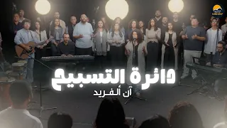 دائرة التسبيح  ١٤    الحياة الأفضل تسبيح و عبادة   آن ألفريد                                     دندنها