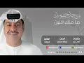 Mehad Hamad - Mamnek Ethnain | ميحد حمد - ما منّك اثنين