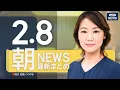 Lagu 【ライブ】2/8 朝ニュースまとめ 最新情報を厳選してお届け ANN/テレ朝【LIVE】