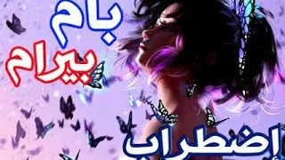 بام بام بيرام بام كأنه إضطراب     أغنية أجنبية حماسية راقصة    عليك أن تسمعها    لا تفوتك مترجمة دندنها