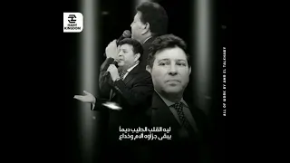 ليه القلب الطيب ديما يبقى جزاؤه آلآم وخداع من أروع ما غنى هاني شاكر حالآت واتساب حزينة 
