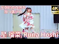 Download Lagu ①【4K/60p】星 瑠菜（Japanese idol singer/dancer Runa Hoshi）「Bブロック」上野水上音楽堂 2025年4月12日（土）
