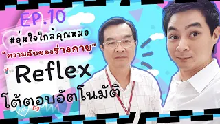  ทำไมร่างกายถึงใช้ reflex แทนการรอให้สมองตัดสินใจ