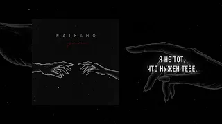 RAIKAHO - Прости (Official audio)