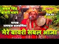 Lagu sabal singh bawri bhajan डेरू पर mere bawri sabal aja
