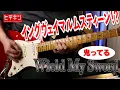 Lagu Yngwie Malmsteen's Rising Force / Wield My Sword cover #yngwie #弾いてみた #イングヴェイ #ギター