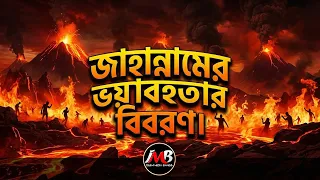 জাহান্নামের ভয়াবহ বর্ণনা | জাহান্নাম কেমন দেখতে | কোন কোন পাপের কারণে মানুষ জাহান্নামে যাবে