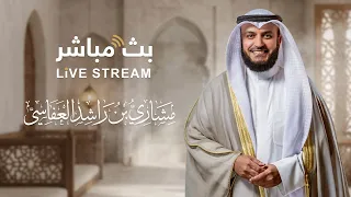 القرآن الكريم كاملا  تلاوة عطرة للشيخ مشاري راشد العفاسي بث مباشر    ساعة دندنها