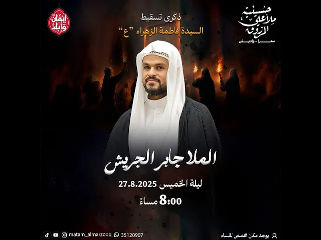 ذكرى تسقيط السيدة فاطمة الزهراء ع  1447هـ  | الملا جابر الجريش