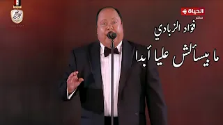 فؤاد الزبادي ما بيسألش عليا أبدا مهرجان الموسيقى العربية    دار الأوبرا المصرية      دندنها