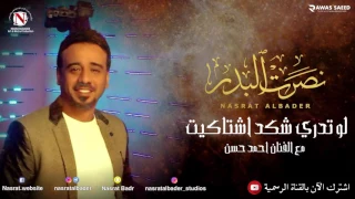 نصرت البدر احمد حسن لو تدري شكد اشتاقيت النسخه الاصليه 