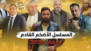 أخيراً.. الكشف عن بديل مسلسل دُرّة | الإعلان التشويقي الأضخم لرمضان 2026 🔥💪#رمضان2026