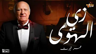 عمر خيرت   زي الهوى                              دندنها