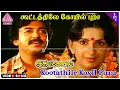 Download Lagu Kootathile Koyil Pura Video Song | Idaya Kovil Movie Songs | Mohan | Ambika | Radha | Ilaiyaraaja